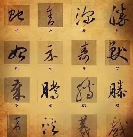 書法最俊美的216個字，解讀中國書法之謎