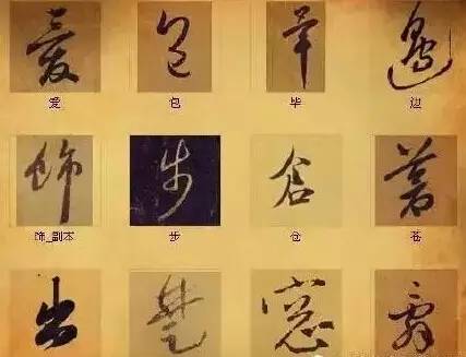 書法最俊美的216個字，解讀中國書法之謎
