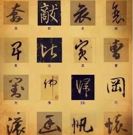 書法最俊美的216個字，解讀中國書法之謎
