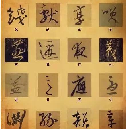 書法最俊美的216個字，解讀中國書法之謎
