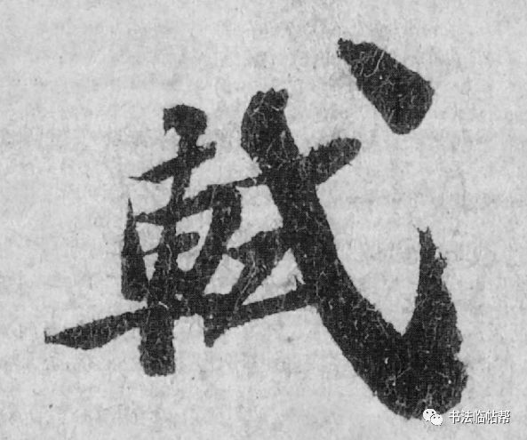蘇軾《功甫帖》書(shū)法深度賞析