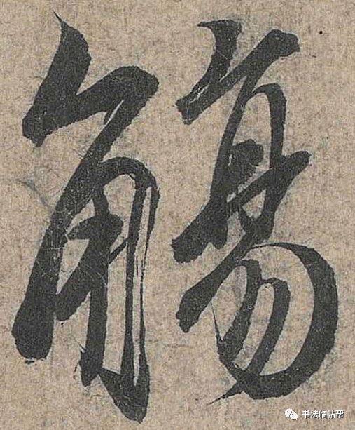 蘇軾《功甫帖》書(shū)法深度賞析