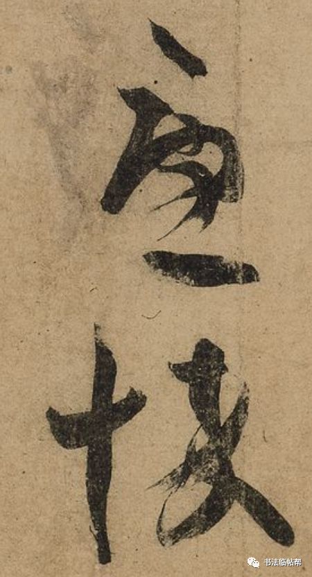 蘇軾《功甫帖》書(shū)法深度賞析