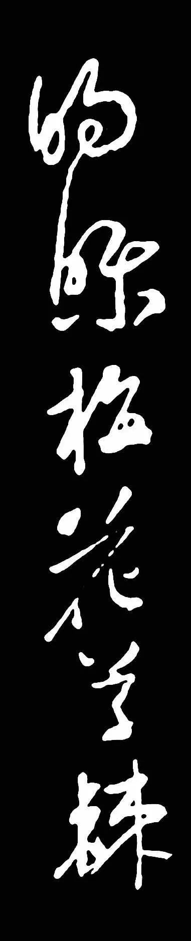 蘇軾酒后而書《梅花詩帖》書法作品欣賞