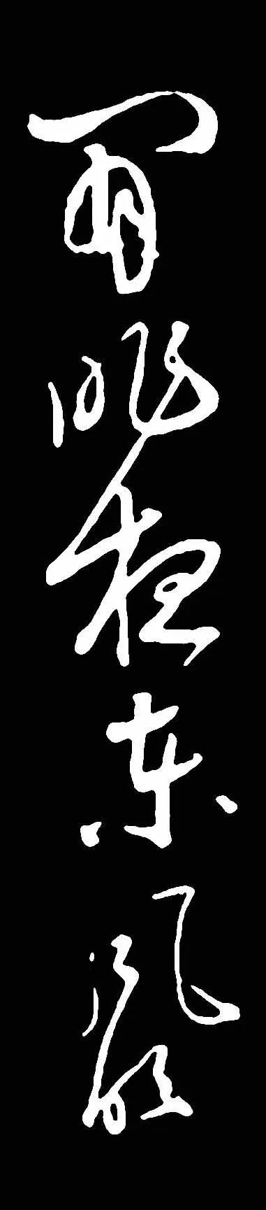 蘇軾酒后而書《梅花詩帖》書法作品欣賞