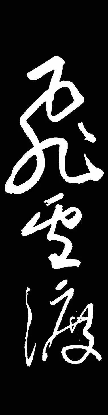 蘇軾酒后而書《梅花詩帖》書法作品欣賞