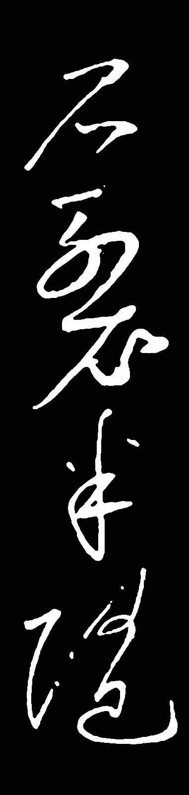 蘇軾酒后而書《梅花詩帖》書法作品欣賞
