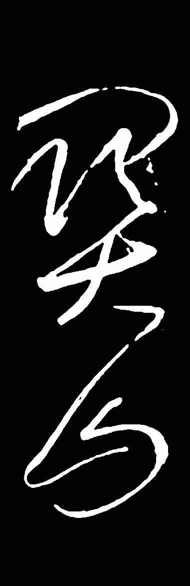 蘇軾酒后而書《梅花詩帖》書法作品欣賞