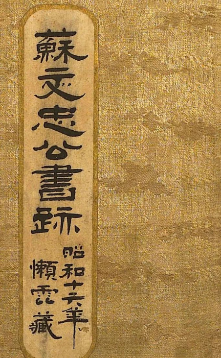 蘇軾書法欣賞《蘇文忠公書跡》