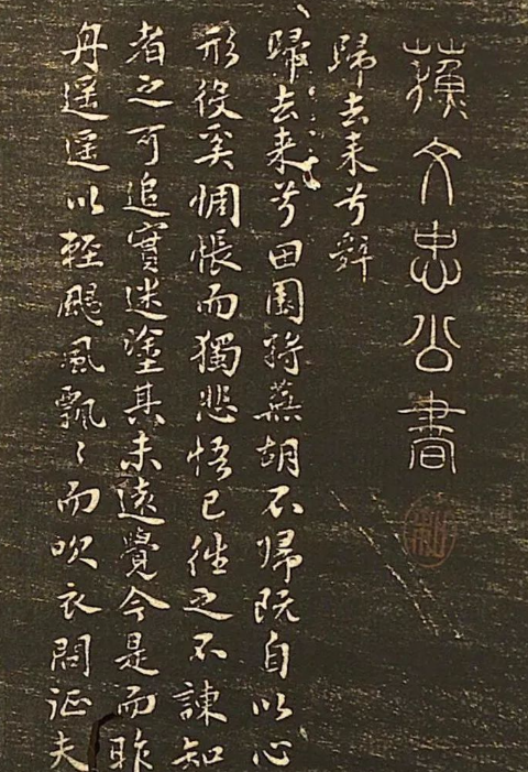蘇軾書法欣賞《蘇文忠公書跡》