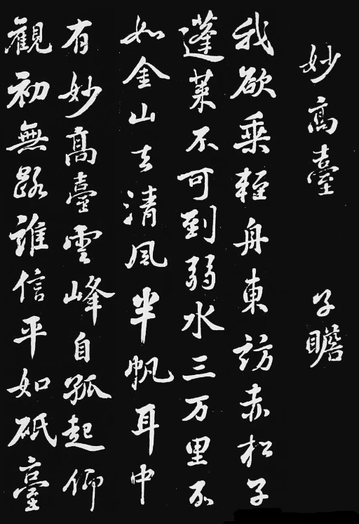 蘇軾行書《妙高臺》拓本