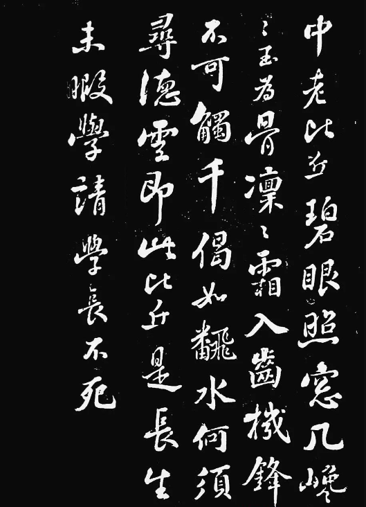 蘇軾行書(shū)《妙高臺(tái)》拓本