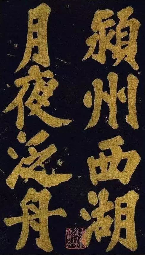蘇東坡大字楷書 《穎州西湖聽琴》
