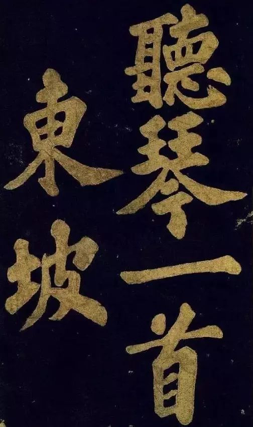 蘇東坡大字楷書 《穎州西湖聽琴》