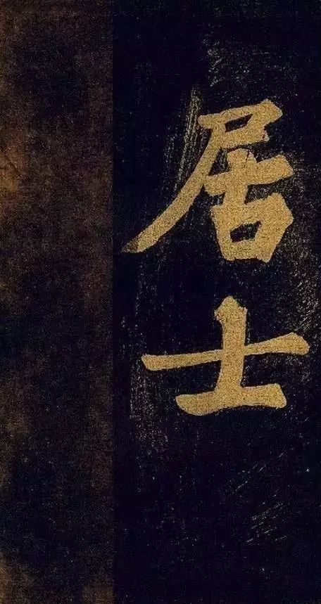 蘇東坡大字楷書 《穎州西湖聽琴》