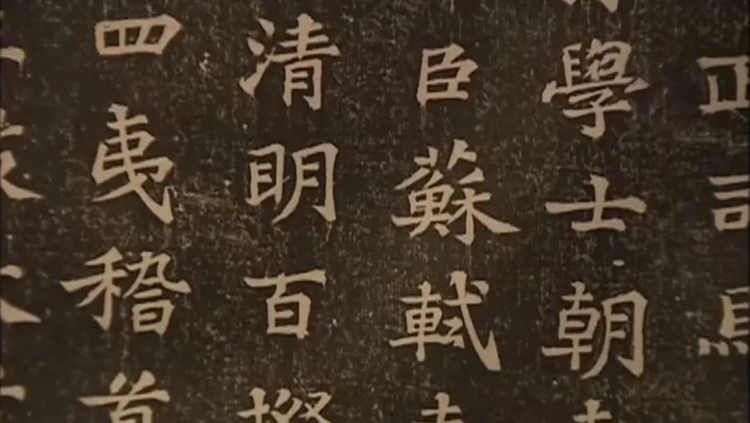 蘇軾書法刻本《司馬光神道碑》