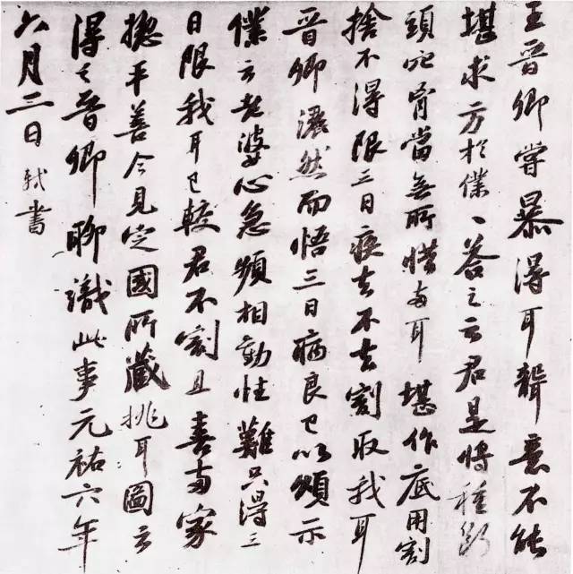 蘇軾《王齊翰勘書圖跋》書法作品欣賞