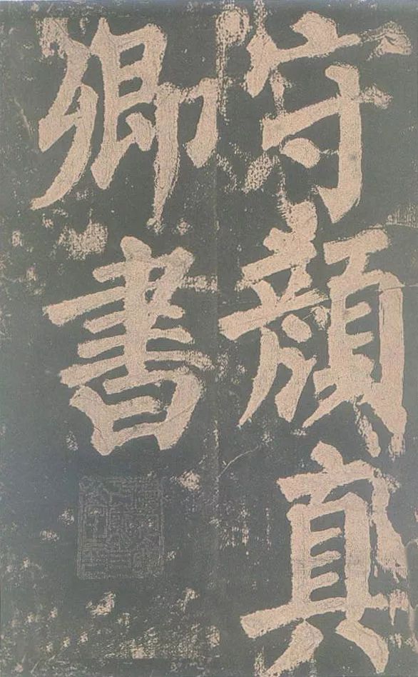 顏真卿《東方朔畫贊》書法作品欣賞