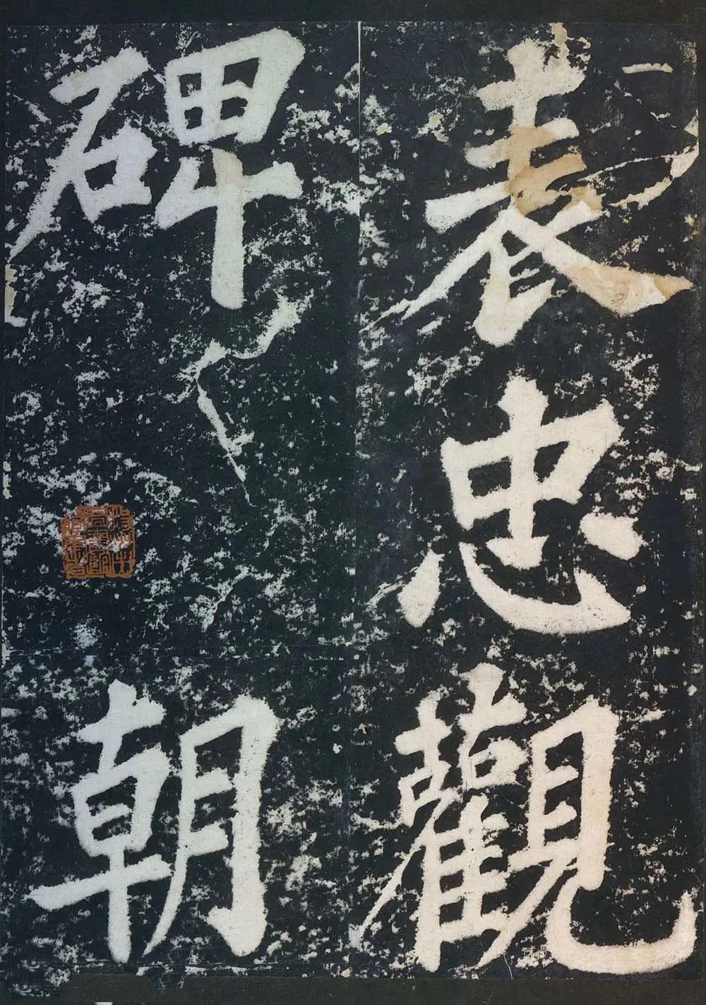 蘇東坡《表忠觀碑帖》作品欣賞