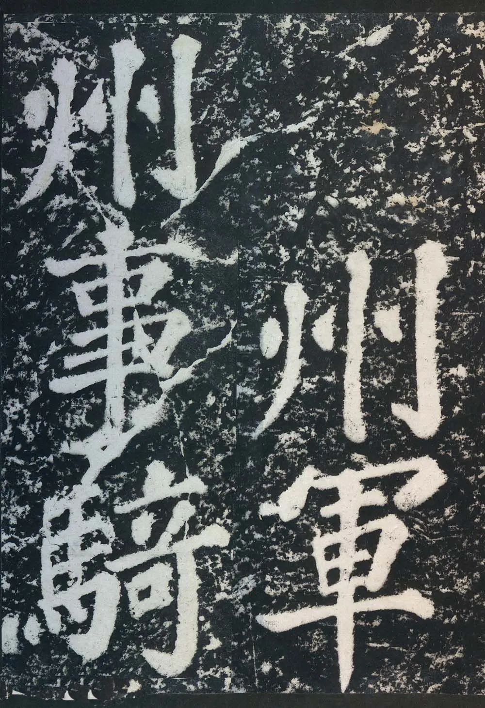 蘇東坡《表忠觀碑帖》作品欣賞 蘇東坡《表忠觀碑帖》作品欣賞