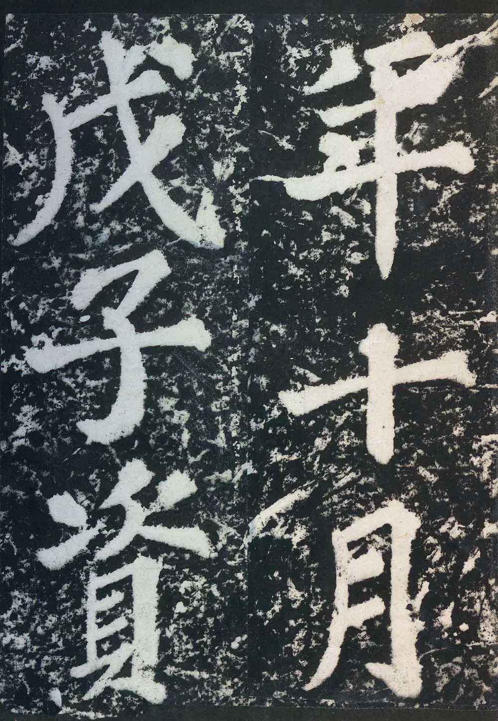 蘇東坡《表忠觀碑帖》作品欣賞 蘇東坡《表忠觀碑帖》作品欣賞