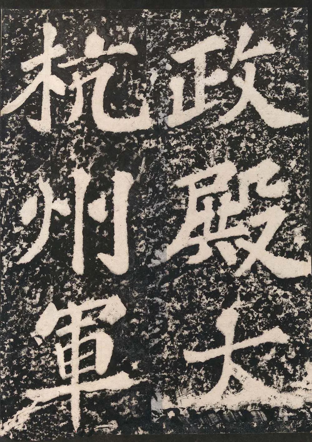 蘇東坡《表忠觀碑帖》作品欣賞 蘇東坡《表忠觀碑帖》作品欣賞