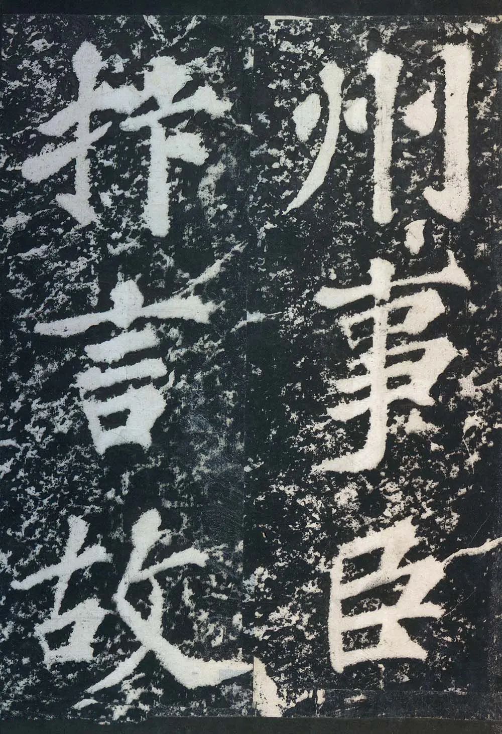 蘇東坡《表忠觀碑帖》作品欣賞 蘇東坡《表忠觀碑帖》作品欣賞