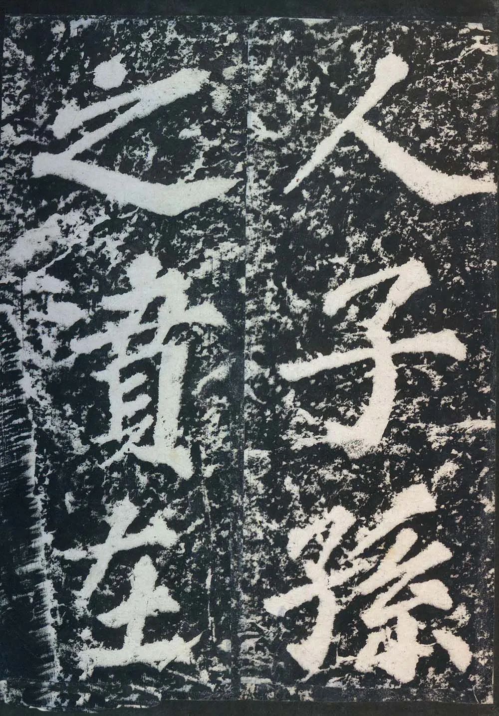 蘇東坡《表忠觀碑帖》作品欣賞 蘇東坡《表忠觀碑帖》作品欣賞