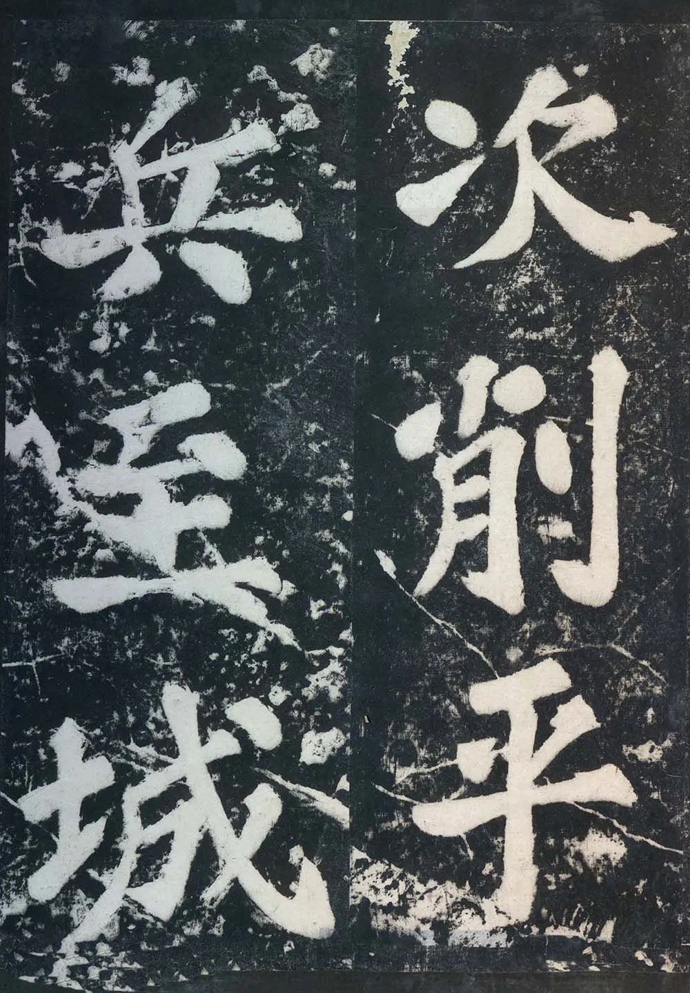 蘇東坡《表忠觀碑帖》作品欣賞 蘇東坡《表忠觀碑帖》作品欣賞