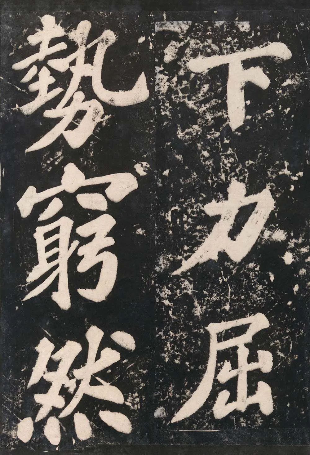 蘇東坡《表忠觀碑帖》作品欣賞 蘇東坡《表忠觀碑帖》作品欣賞