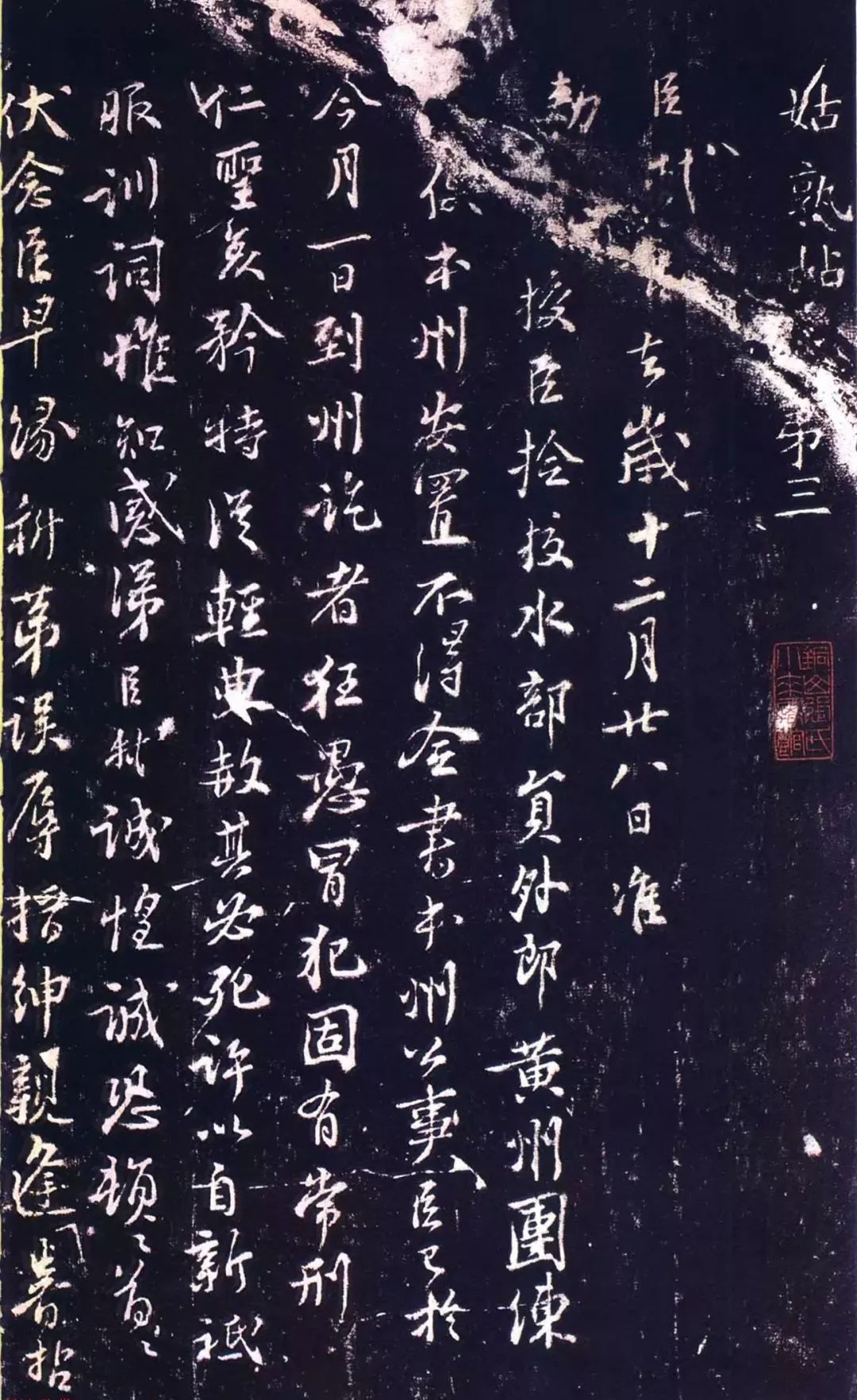 蘇軾《到黃州謝表》行書欣賞 蘇軾《到黃州謝表》行書欣賞