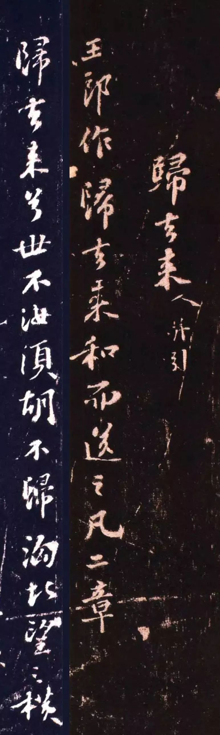 蘇軾行書《歸去來并引：送王子立歸筠州》