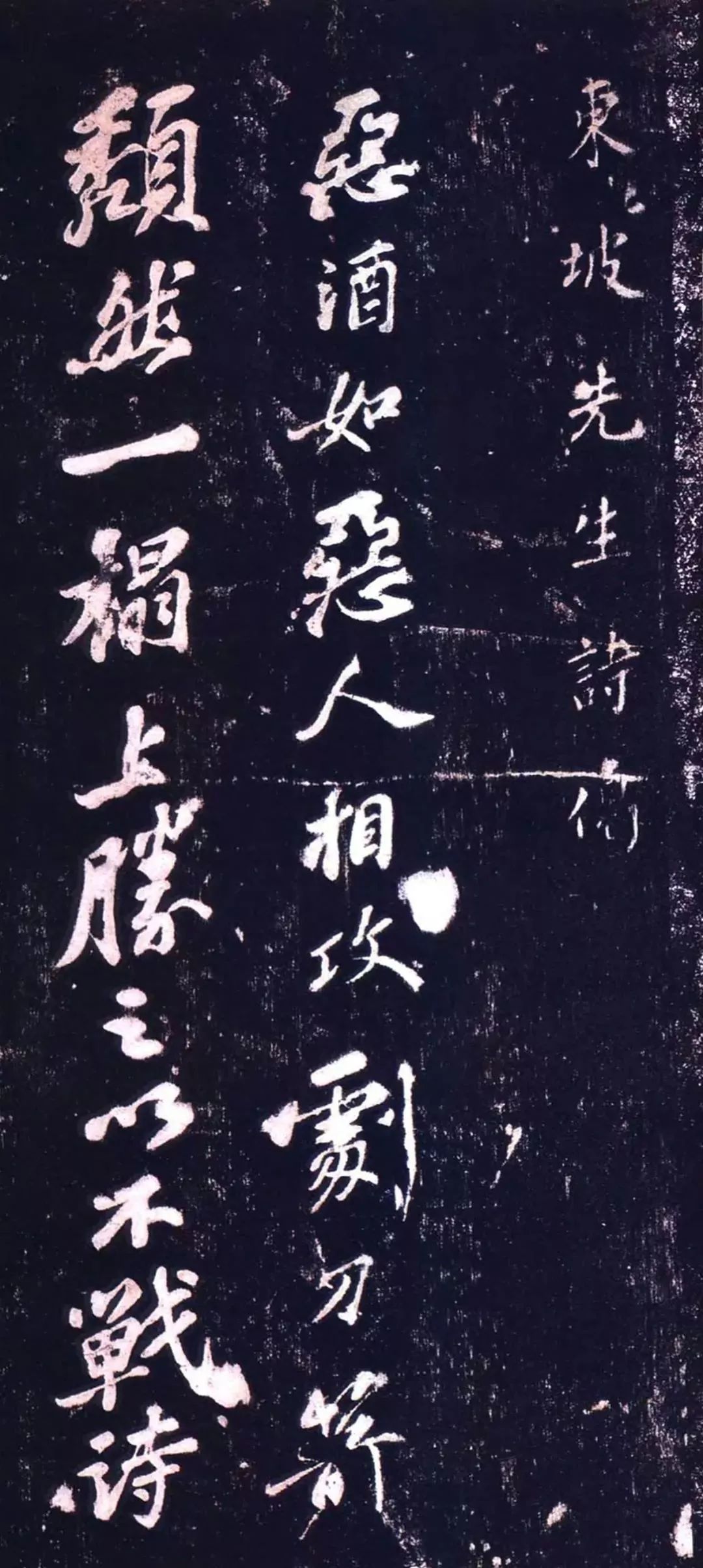 蘇東坡行書詩偈《與柳子玉書》