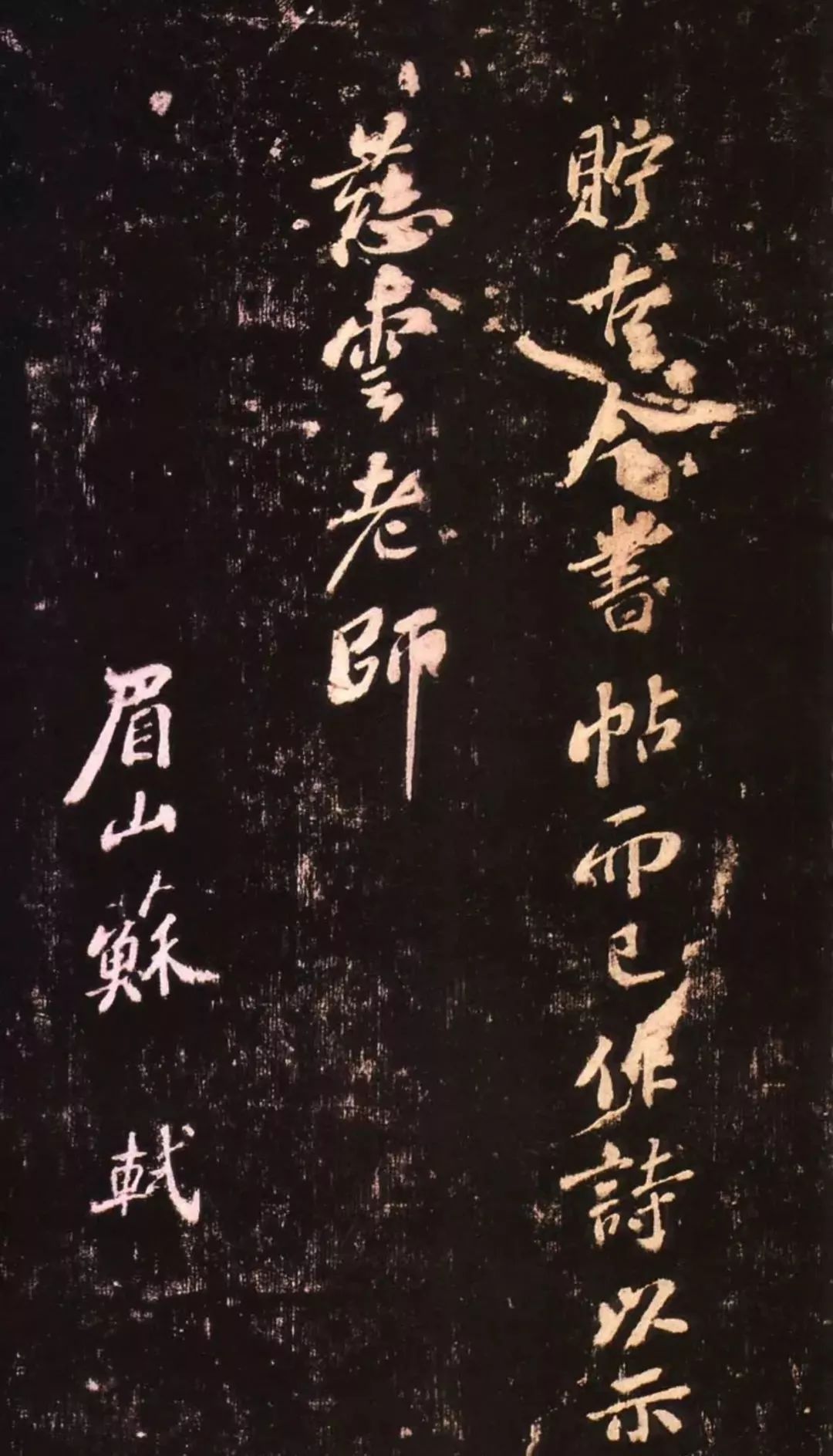 蘇軾行書欣賞《示慈云老師偈》