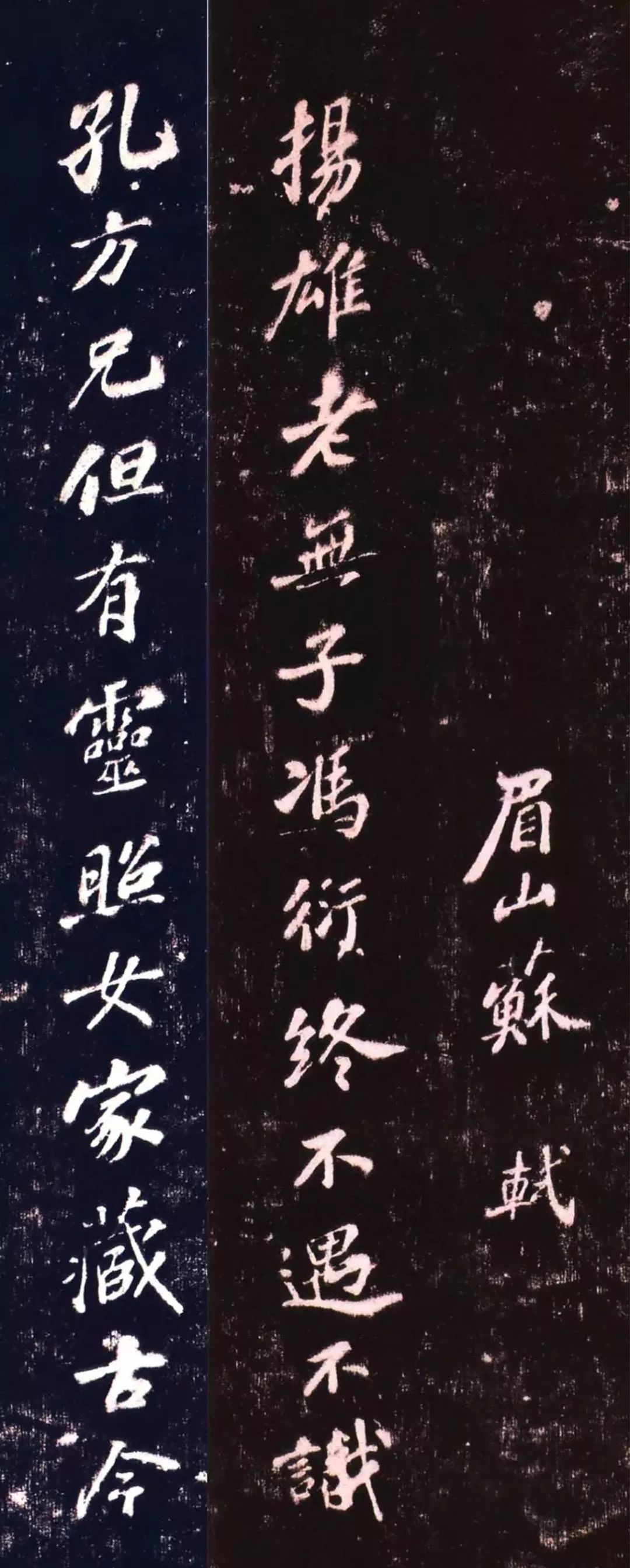 蘇軾行書五言詩《楊雄老無子》