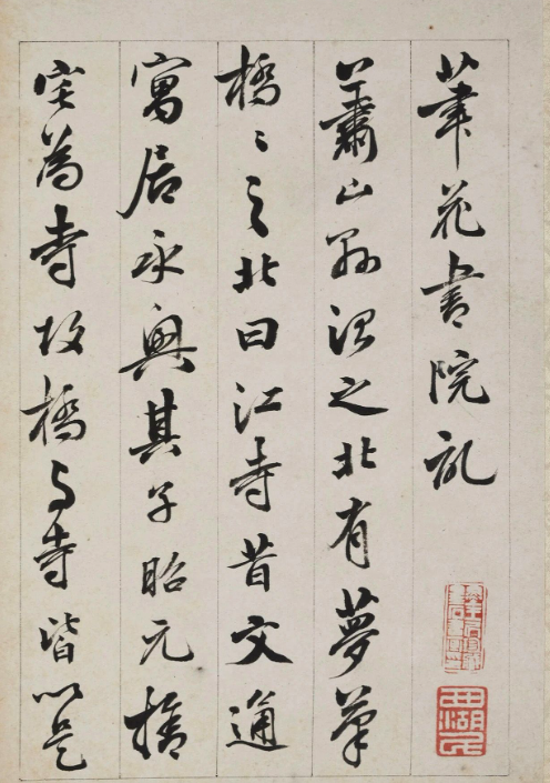梁同書(shū)行書(shū)《筆花書(shū)院記》冊(cè)