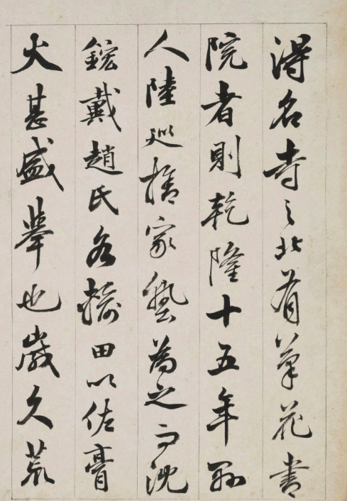梁同書(shū)行書(shū)《筆花書(shū)院記》冊(cè)