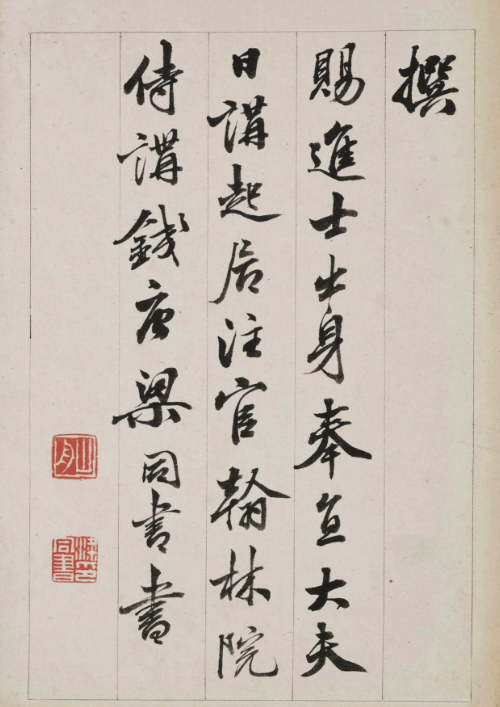 梁同書(shū)行書(shū)《筆花書(shū)院記》冊(cè)