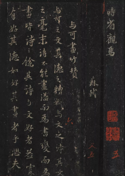 蘇軾書法拓本《文與可畫竹贊+墨竹枯木記》 蘇軾書法拓本《文與可畫竹贊+墨竹枯木記》