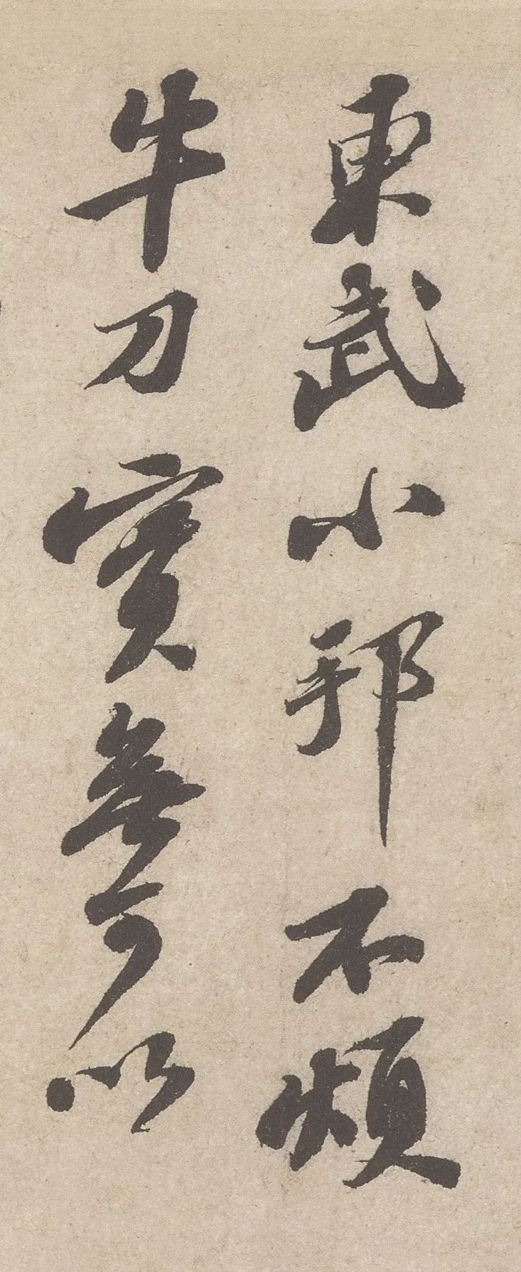 蘇軾行書《東武帖》欣賞