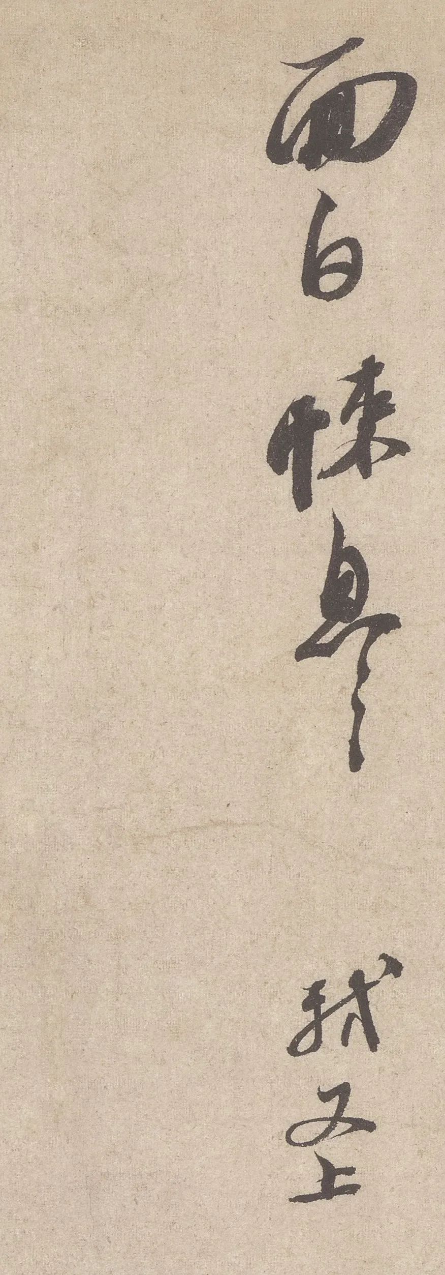 蘇軾行書《東武帖》欣賞