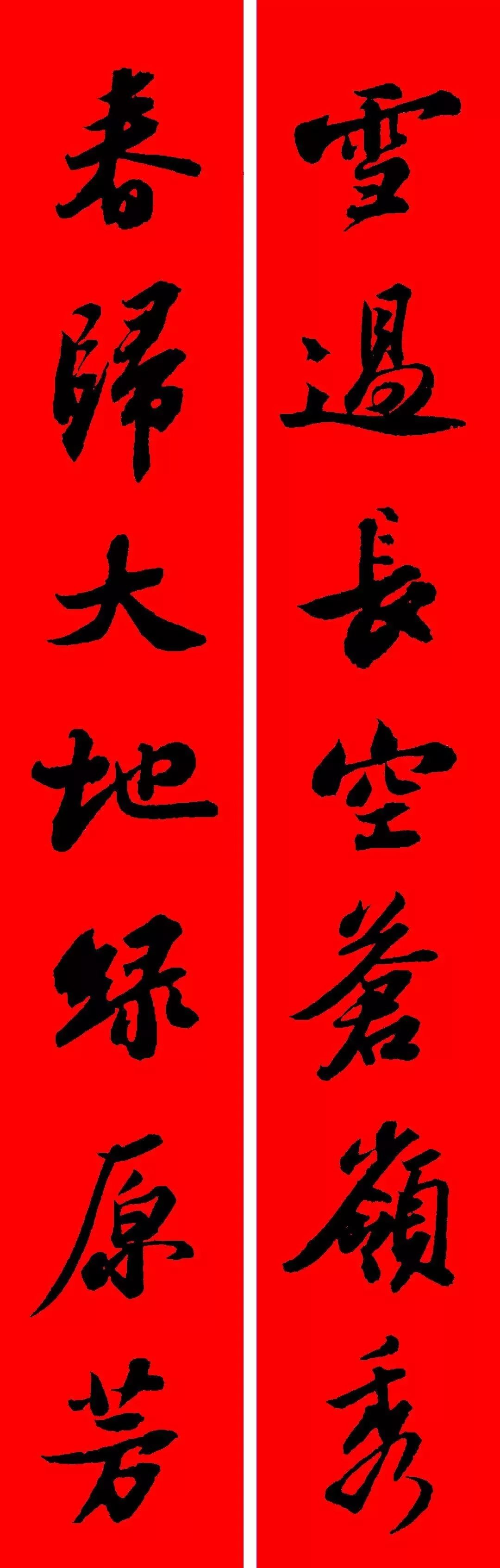 蘇東坡行書集字春聯19副