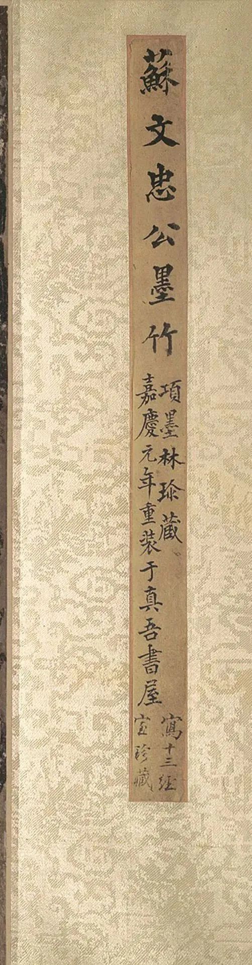 蘇軾《墨竹圖》附周浚霖、沈史云書法題跋 蘇軾《墨竹圖》附周浚霖、沈史云書法題跋