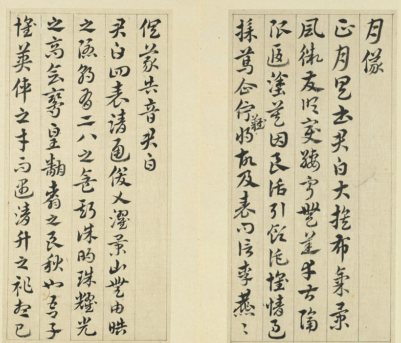 清代王澍章草臨索靖月儀帖