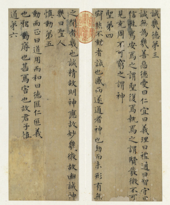 元代高翼小楷《周子通書》冊 元代高翼小楷《周子通書》冊