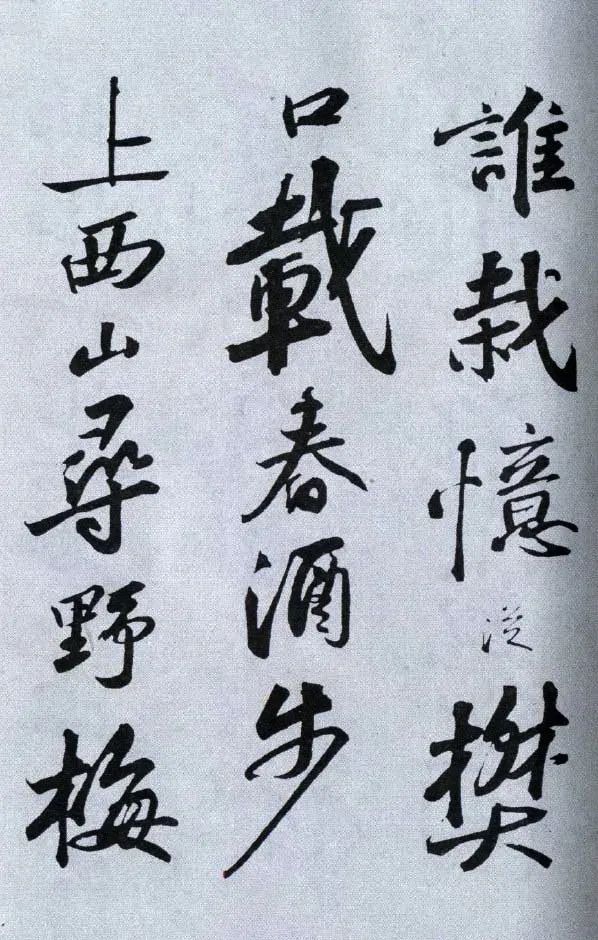 蘇軾《武昌西山贈(zèng)鄧圣求一首》行書兩版