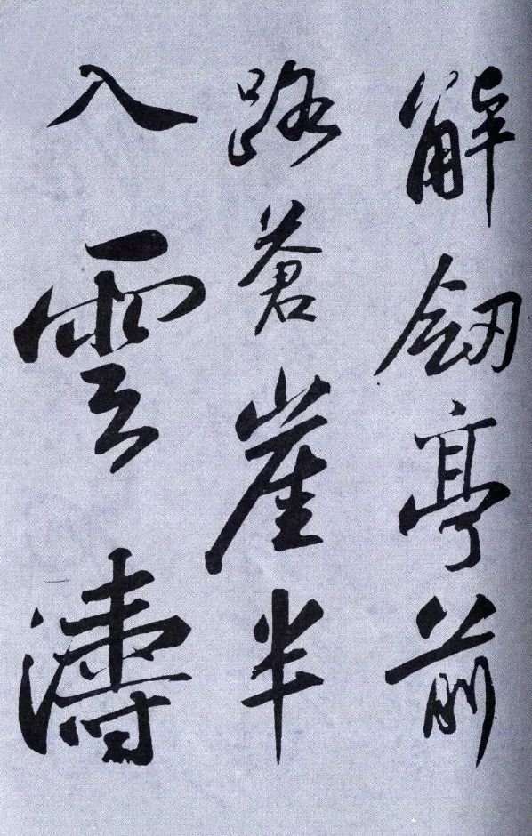 蘇軾《武昌西山贈(zèng)鄧圣求一首》行書兩版