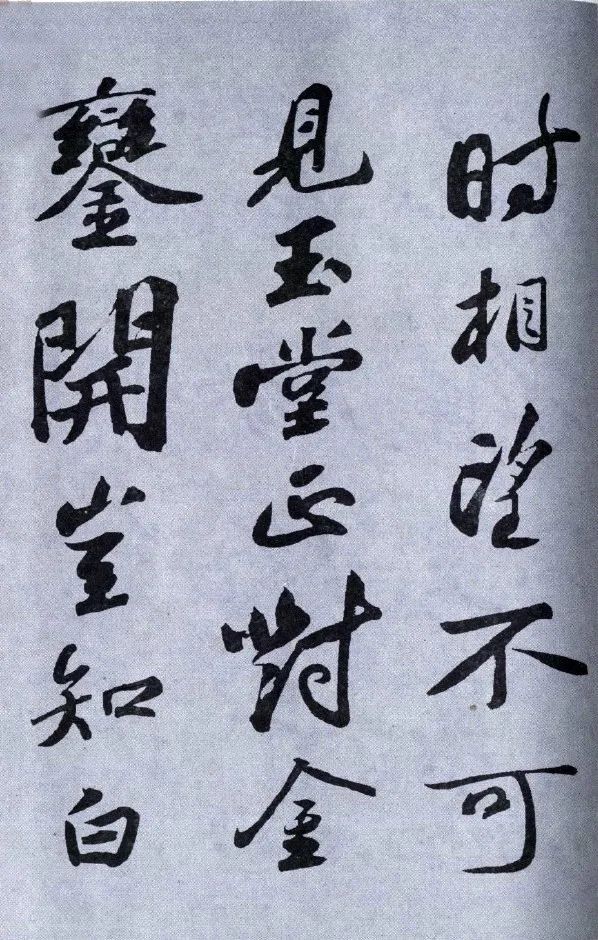 蘇軾《武昌西山贈(zèng)鄧圣求一首》行書兩版