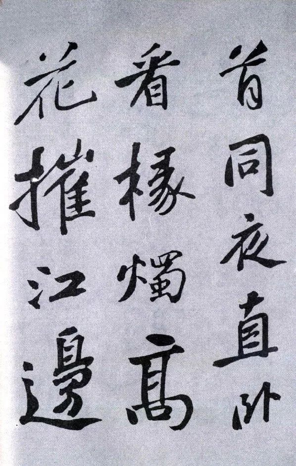 蘇軾《武昌西山贈(zèng)鄧圣求一首》行書兩版
