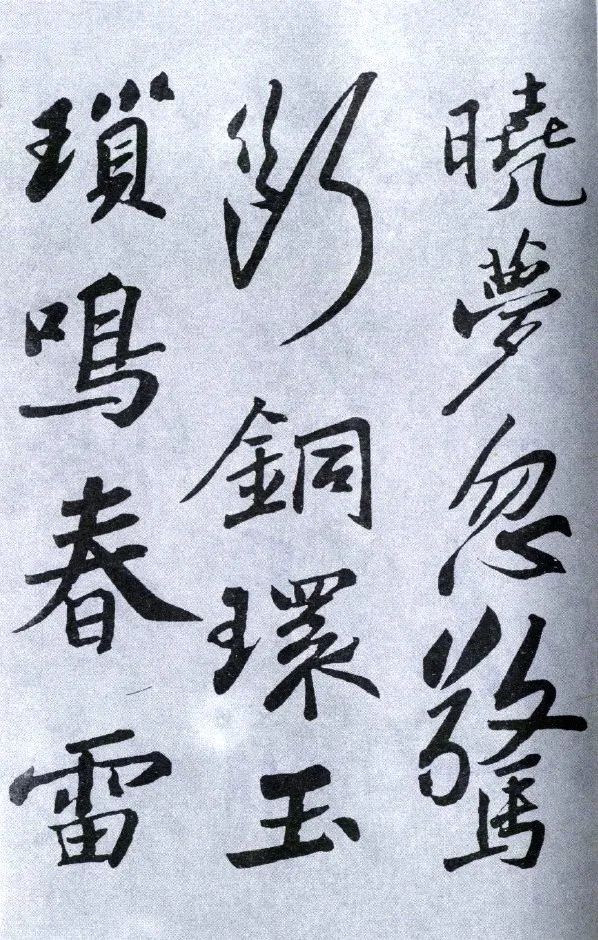 蘇軾《武昌西山贈(zèng)鄧圣求一首》行書兩版